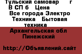 Тульский самовар 1985г. В СП-б › Цена ­ 2 000 - Все города Электро-Техника » Бытовая техника   . Архангельская обл.,Пинежский 